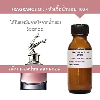 FRAGRANCE OIL - หัวเชื้อน้ำหอม แนวกลิ่นฌองปอล สแกนดอล / Inspired by Jean Paul Gautier Scandal