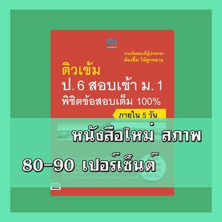 หนังสือป.6 ติวเข้ม ป.6 สอบเข้า ม.1 พิชิตข้อสอบเต็ม 100%ภายใน 5 วัน 2367700