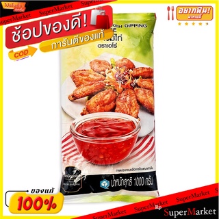 พิเศษที่สุด✅ เอโร่ น้ำจิ้มไก่ 1000 กรัม 💥โปรสุดพิเศษ!!!💥