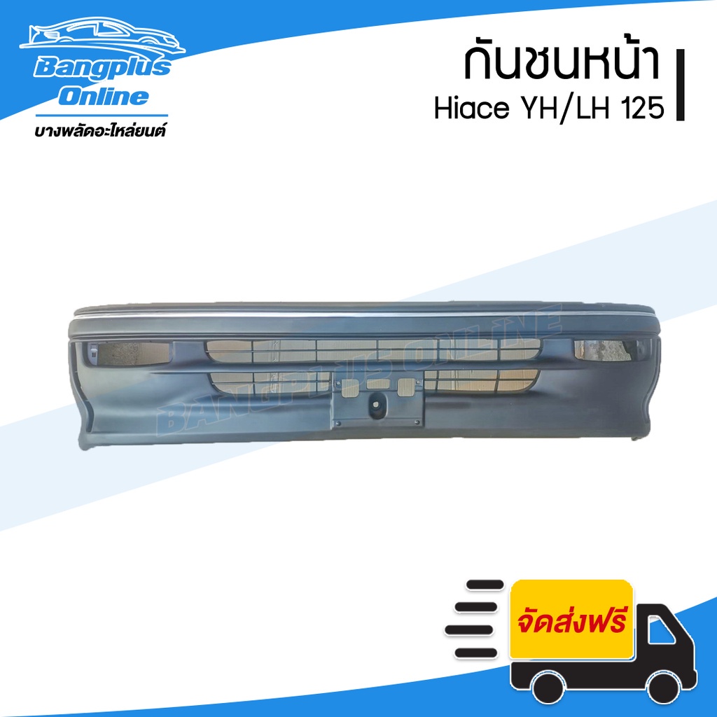 กันชนหน้า Toyota Hiace YH/LH125 (หัวจรวด) - BangplusOnline