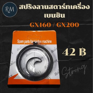 สปริงลานสตาร์ท เครื่องสูบน้ำ GX160 GX200 (5.5แรง 6.5แรง)