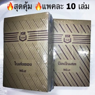 บิลเงินสด-ใบส่งของ เบอร์2 ไม่มีคาร์บอน KCS (ราคาแพค)