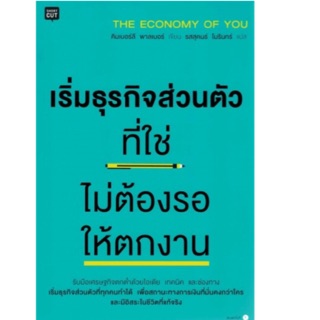 เริ่มธุรกิจส่วนตัวที่ใช่ ไม่ต้องรอให้ตกงาน รับมือเศรษฐกิจตกต่ำด้วยไอเดีย เทคนิค และช่องทาง ผู้เขียน Kimberly Palmer