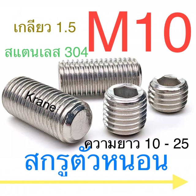 สกรูตัวหนอน สแตนเลส M10 เกลียว 1.5 ยาว 10-25