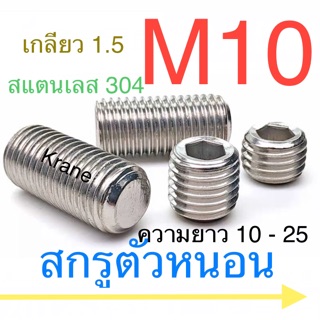 สกรูตัวหนอน สแตนเลส M10 เกลียว 1.5 ยาว 10-25