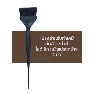 แปรงสำหรับทำเคมี ยืด/ดัด/สี