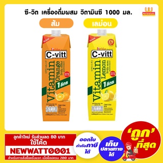 ซี-วิต เครื่องดื่มผสม วิตามินซี 1000 มล.