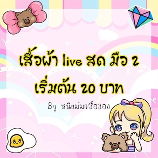 เสื้อผ้ามือ 2 live สด