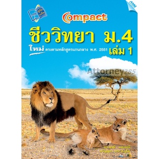 COMPACT ชีววิทยา ม.4 เล่ม 1 (4 สี)