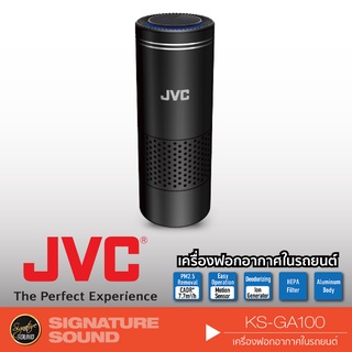 JVC KS-GA100 เครื่องฟอกอากาศในรถหรือตั้งโต๊ะทำงานกำจัดกลิ่นกรองฝุ่นละอองเเละฝุ่น PM2.5 HEPA filter 3 ชั้น