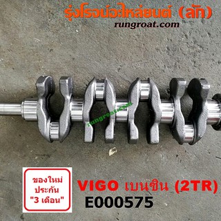 E000575 ข้อเหวี่ยง2TR ข้อเหวี่ยงTOYOTA VIGO 2TR ข้อเหวี่ยงโตโยต้าวีโก้2.7 2700 2TR โตโยต้า TOYOTA ฟอร์จูนเนอร์ 2TR