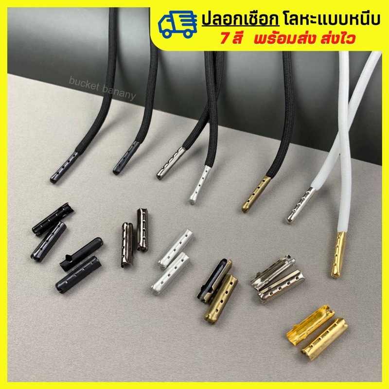ปลอกเชือกโลหะ แบบหนีบ7 สี ใส่เองง่ายสำหรับปิดปลายเชือกกางเกง/รองเท้า.(แพ็ค 4 ชิ้น,10 ชิ้น)🚚