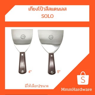 เกียงโป้วสี สแตนเลส ด้ามพลาสติก ขนาด 4",5" SOLO