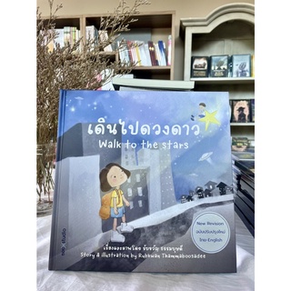 เดินไปดวงดาว (WALK TO THE STARS)