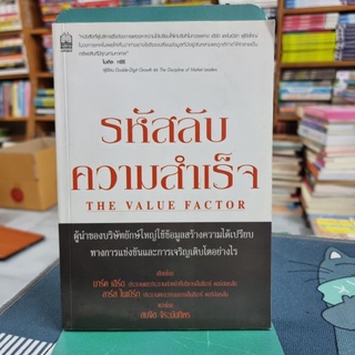 รหัสลับความสำเร็จ:THE VALUE FACTOR ผู้เขียน มาร์ค เฮิร์ด, ลาร์ส ไนเบิร์กผู้แปล สมจิต จิระนันทิพร