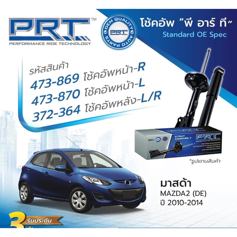 โช๊คอัพmazda2 ford fiesta mazda sky ปี2008-2019 สี่ตัว ยี่ห้อprt ประกัน1ปี 60000 โล