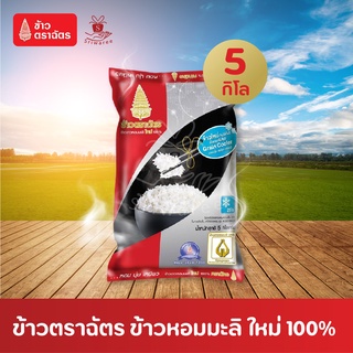 ข้าวตราฉัตร ข้าวขาวหอมมะลิใหม่ ขนาด 5 กก.