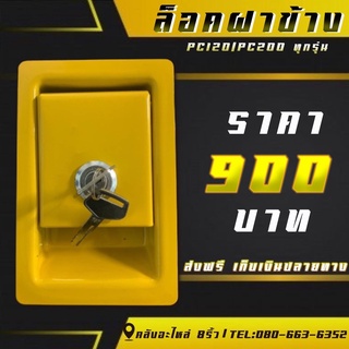 ล็อคฝาข้างPC/ล็อกฝาข้างPC/ล็อกฝาข้างโคมัตสุ/ล็อคฝาข้างโคมัตสุ