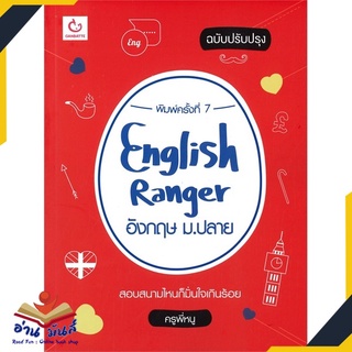 หนังสือใหม่มือหนึ่ง ENGLISH RANGER อังกฤษ ม.ปลาย (ฉบับปรับปรุง)