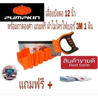 PUMPKIN เลื่อยตัดไม้ 12 นิ้ว พร้อมถาดตัดองศา แถมผ้าไมโครไฟเบอร์ 3M 1 ผืน