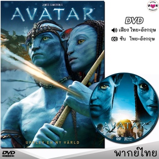 AVATAR อวตาร DVD ดีวีดี (พากย์ไทย/อังกฤษ/ซับ) หนังใหม่ หนังดีวีดี AVATAR อวตาร ภาค 1