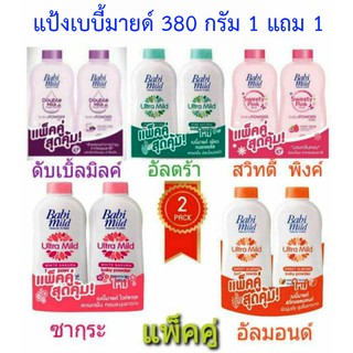 BabiMild แป้งเด็ก เบบี้มายด์ ขนาด 380 กรัม (แพ็ค 2)