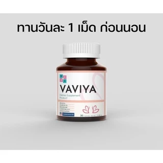 VAVIYA วิตามินบำรุง บำรุงผนังมดลูก บำรุงไข่และสเปิร์มวิตามินและสารสกัด26ชนิดนำเข้าอเมริกา