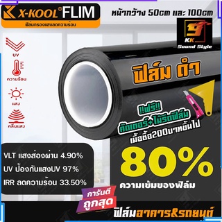 [ขายดี!!] ฟิล์มติดอาคาร ฟิล์มติดรถยนต์ ฟิล์มดำ 80% ยี่ห้อ X-KOOL ฟิล์มกรองแสง กันความร้อน คุณภาพดี ติดประตู กระจกบ้าน-รถ