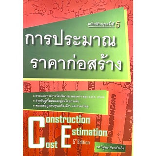 การประมาณราคาก่อสร้าง ฉบับปรับปรุงครั้งที่ 5(9786167770246)