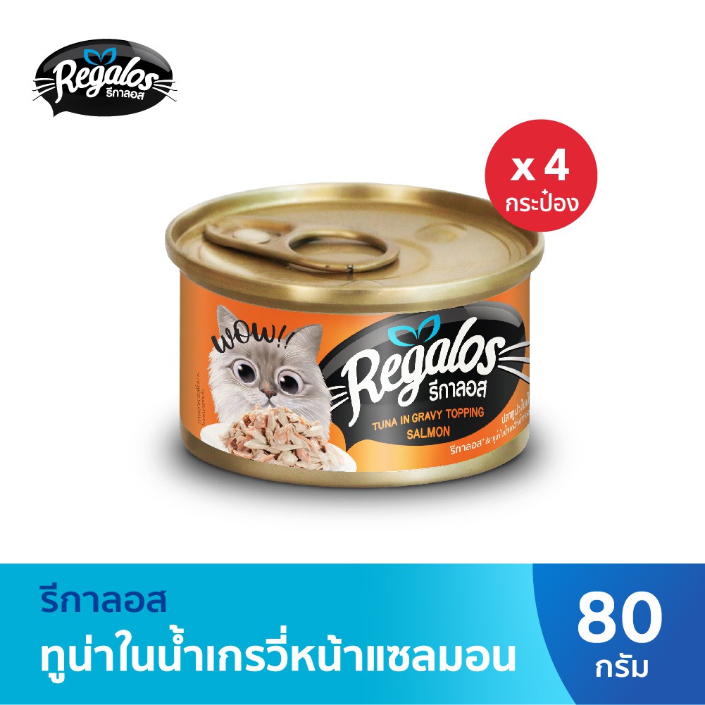รีกาลอส อาหารแมว ปลาทูน่าในน้ำเกรวี่หน้าปลาแซลมอน x4 กระป๋อง 80กรัม