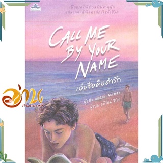 หนังสือ  CALL ME BY YOUR NAME เอ่ยชื่อคือคำรัก หนังสือใหม่ มือหนึ่ง พร้อมส่ง  #อ่านกันเถอะเรา