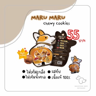 [New] Maru Maru ขนมก้นกลม ขนมขัดฟันสุนัขรสตับ ไม่เติมเกลือและน้ำตาล เพื่อสุขภาพน้องหมา 180 กรัม