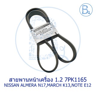 **อะไหล่แท้** สายพานหน้าเครื่อง สายพานพัดลม สายพานไดชาร์ท 7PK1165 NISSAN ALMERA13-15 N17,MARCH10-13 K13,NOTE17 E12