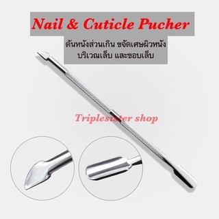 ที่ดันหนัง Nail Pusher ขูดสีเจล อุปกรณ์งัดเล็บขบ สแตนเลส