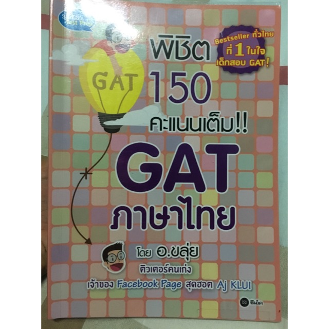 พิชิต 150 คะแนนเต็ม Gat ภาษาไทย โดย อ.ขลุ่ย