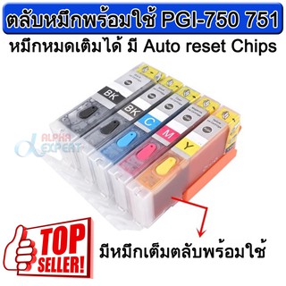 ตลับหมึก พร้อมใช้ แบบรีฟิวได้ PGI-750 751 For CANON PIXMA MG5470 MG5670 MG6470 MG6670 MX727 MX927 Ip7270 IX6770 MG5570