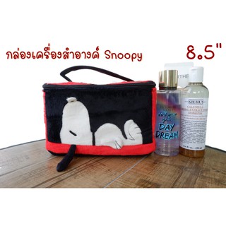 กระเป๋าเครื่องสำอางค์ กระเป๋าเอนกประสงค์ Snoopy 8.5" ของลิขสิทธิ์แท้ ใส่ของได้เยอะ แบบสวย