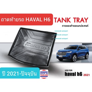 ถาดท้ายรถ Haval H6 ถาดรองท้ายรถ ถาดเก็บของท้ายรถ ฮาวาล เอช 6 ปี 2021-ปัจจุบัน