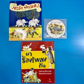 หนังสือเพลง-แผ่น CD เพลงสำหรับเด็ก ชุดมาร้องเพลงกัน-ร้องรำทำเพลง