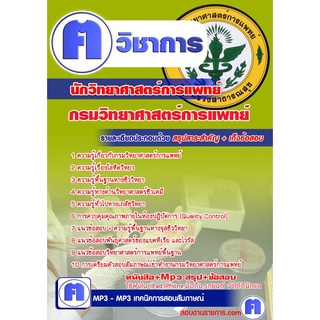 หนังสือเตรียมสอบ #นักวิทยาศาสตร์การแพทย์ กรมวิทยาศาสตร์การแพทย์