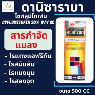 ดานิซาราบา 500 CC ไซฟลูมีโทเฟน (cyflumetofen 20%) ยาไรแดง ออกฤทธิ์โดยตรงต่อไรทุกระยะ ตัวอ่อน ตัวแก่ ไข่