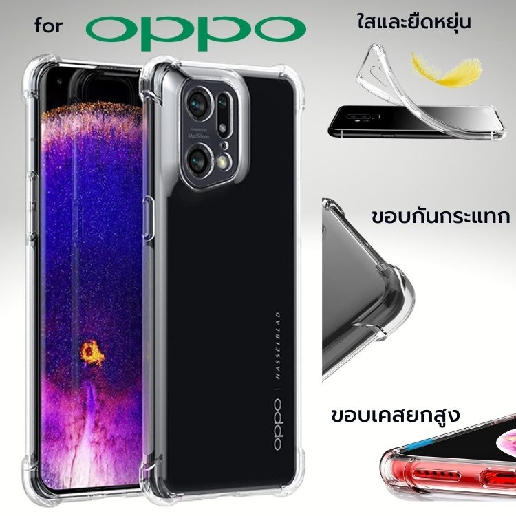 เคส  Anti-Shock TPU Case สำหรับ OPPO Find X6 / X5 / X3 / X2 / Pro / Reno6 / Z 5G / Reno5 / Reno2 / R