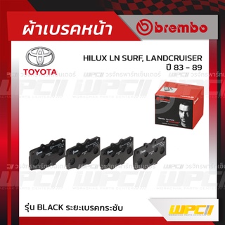 BREMBO ผ้าเบรคหน้า TOYOTA HILUX LN SURF, LANDCRUISER ปี83-89 ไฮเอซ แอลเอ็น แลนด์ครุยเซอร์ (Black ระยะเบรคกระชับ)