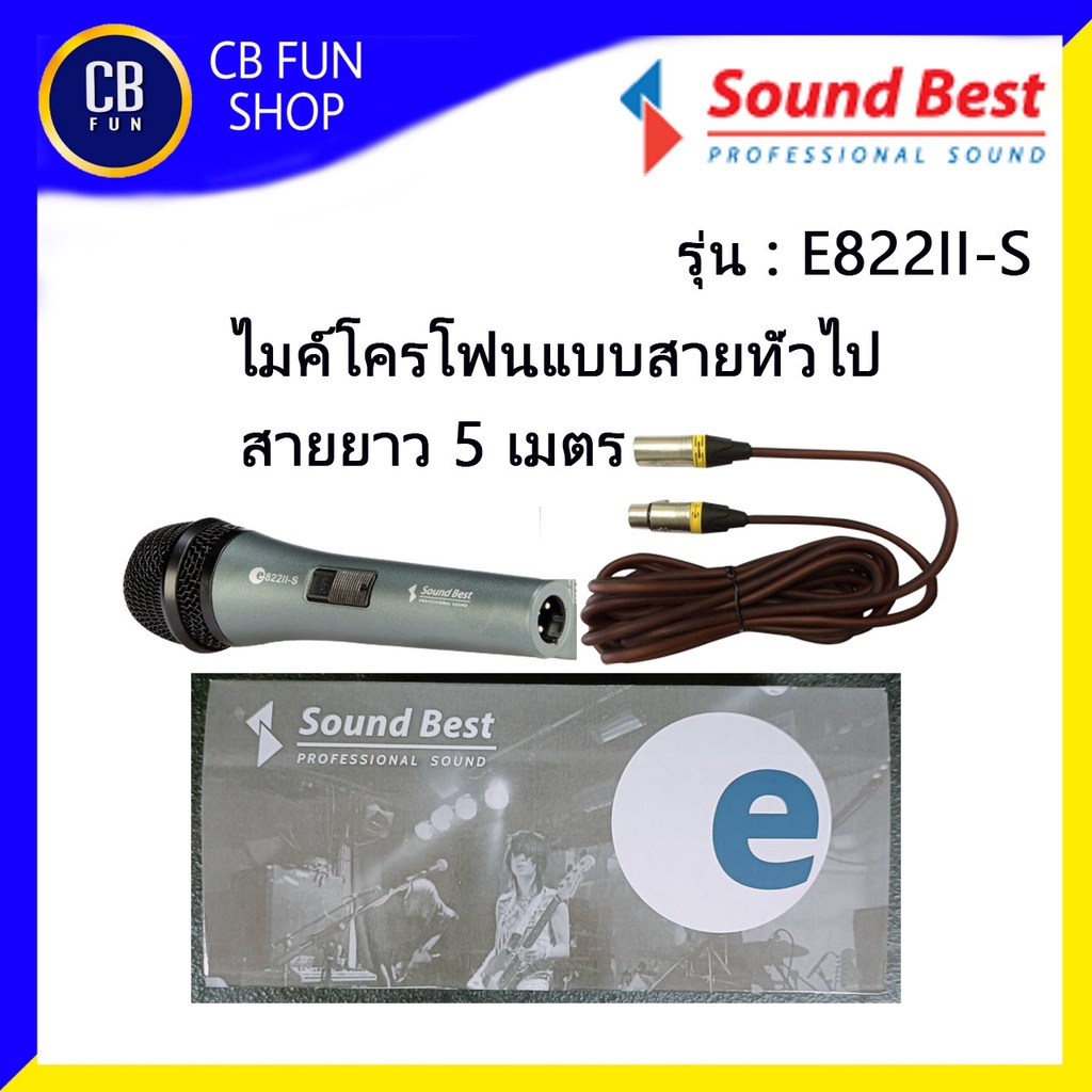 SOUNDBEST E822II-S ไมค์โครโฟนสายทั่วไปสายยาว 5 เมตร เสียงใสชัดเจน ดูดเสียง สินค้าใหม่ของแท้100%