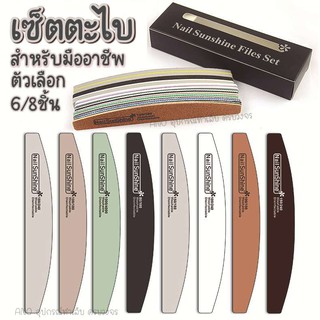 (เลือกแบบด้านใน) เซ็ตตะไบ ตะไบเล็บ อุปกรณ์ทำเล็บ ชุดตะไบหยาบ…