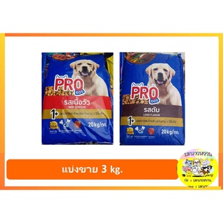 ใหม่! Pro dog อาหารสุนัขแบบเม็ด มี 2 รสชาติให้เลือก แบบแบ่งขาย 3kg.