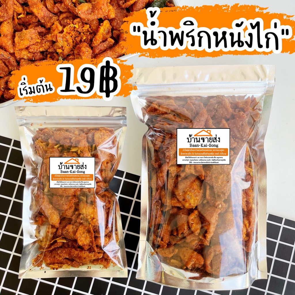 น้ำพริกหนังไก่ 19บาท สั่งขั้นต่ำ 3ถุง/order โปรดอ่านรายละเอียด น้ำพริก หนังไก่ กากไก่ทอด
