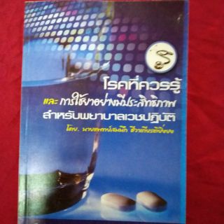 หนังสือ โรคที่ควรรู้