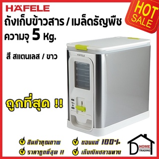 ถูกที่สุด HAFELE ถังเก็บข้าวสาร ขนาดความจุ 5 กิโลกรัม สีขาว / Rice dispenser 5kg 495.34.321 ของแท้100%