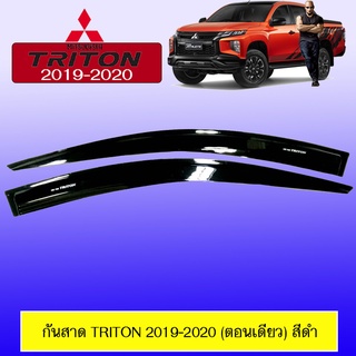 กันสาด Triton 2019-2020 ตอนเดียว,แคป,4ประตู สีดำ